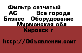 Фильтр сетчатый 0,04 АС42-54. - Все города Бизнес » Оборудование   . Мурманская обл.,Кировск г.